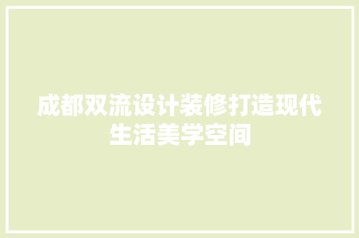 成都双流设计装修打造现代生活美学空间