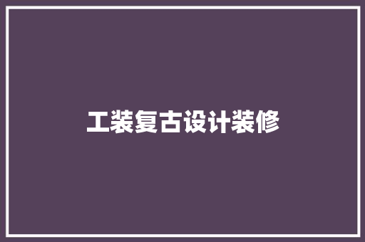工装复古设计装修
