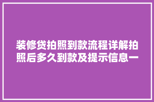 装修贷拍照到款流程详解拍照后多久到款及提示信息一览