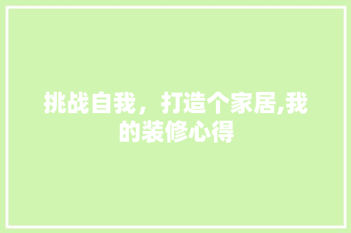 挑战自我，打造个家居,我的装修心得
