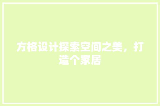 方格设计探索空间之美，打造个家居