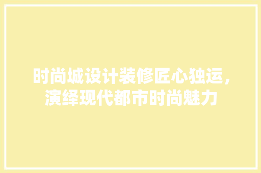 时尚城设计装修匠心独运，演绎现代都市时尚魅力