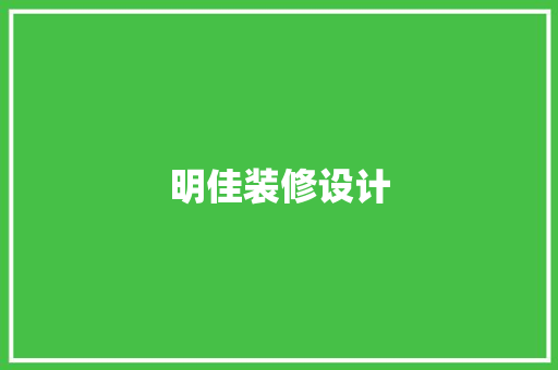 明佳装修设计