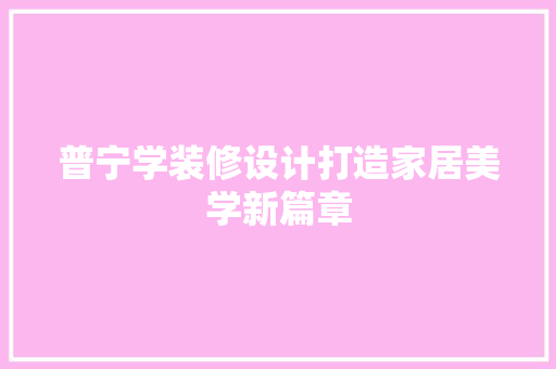 普宁学装修设计打造家居美学新篇章
