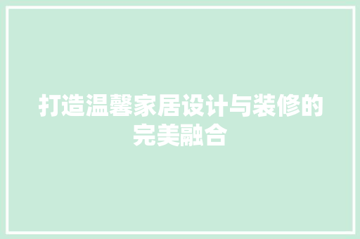 打造温馨家居设计与装修的完美融合