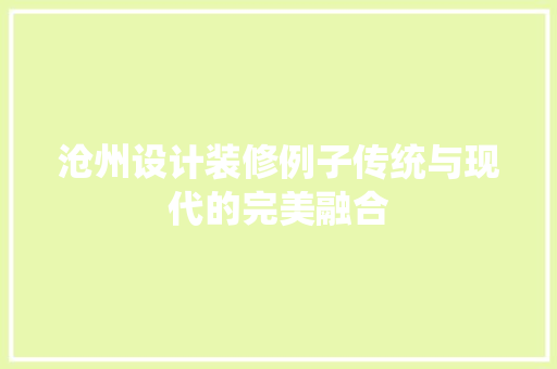 沧州设计装修例子传统与现代的完美融合