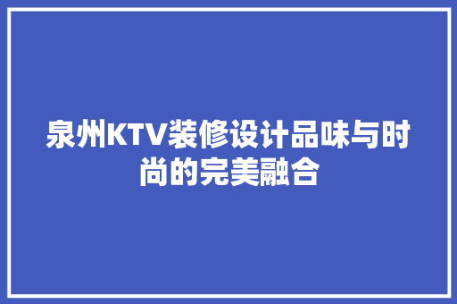 泉州KTV装修设计品味与时尚的完美融合