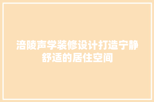 涪陵声学装修设计打造宁静舒适的居住空间