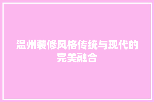 温州装修风格传统与现代的完美融合