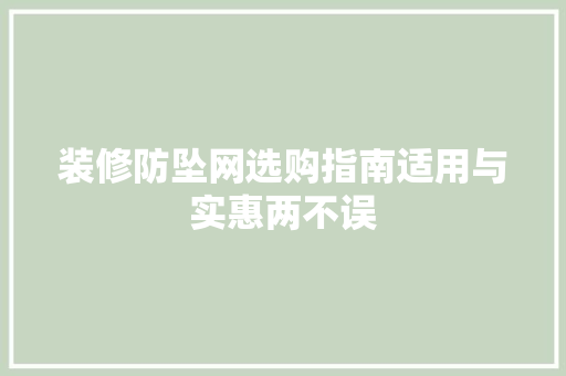 装修防坠网选购指南适用与实惠两不误