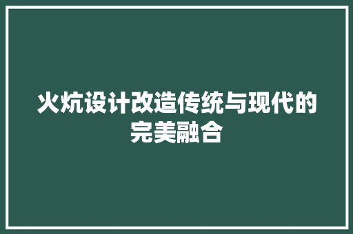 火炕设计改造传统与现代的完美融合