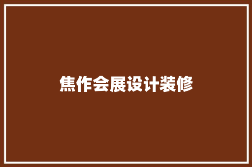 焦作会展设计装修