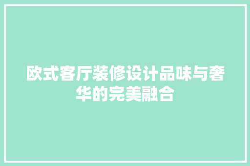 欧式客厅装修设计品味与奢华的完美融合