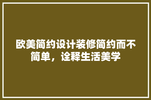 欧美简约设计装修简约而不简单，诠释生活美学