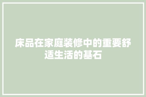 床品在家庭装修中的重要舒适生活的基石
