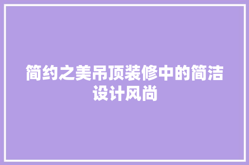 简约之美吊顶装修中的简洁设计风尚