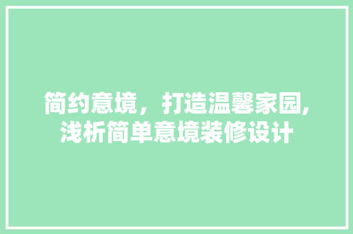 简约意境，打造温馨家园,浅析简单意境装修设计