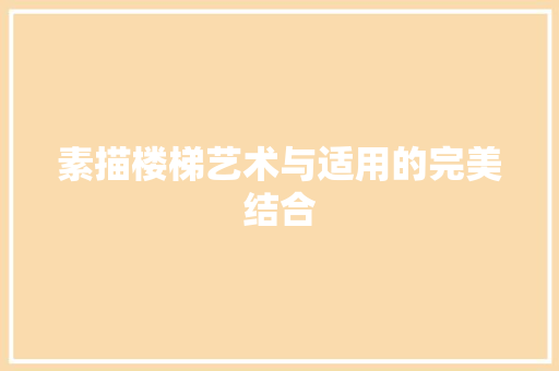 素描楼梯艺术与适用的完美结合