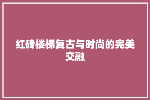 红砖楼梯复古与时尚的完美交融