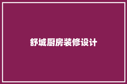 舒城厨房装修设计