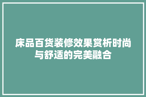 床品百货装修效果赏析时尚与舒适的完美融合