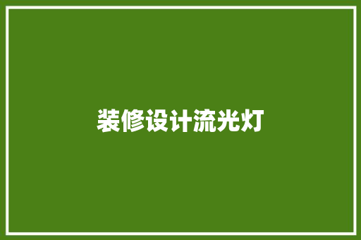 装修设计流光灯