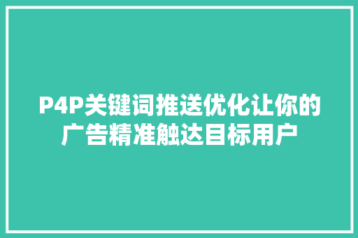 P4P关键词推送优化让你的广告精准触达目标用户