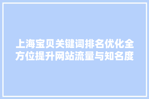 上海宝贝关键词排名优化全方位提升网站流量与知名度