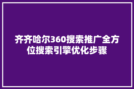 齐齐哈尔360搜索推广全方位搜索引擎优化步骤