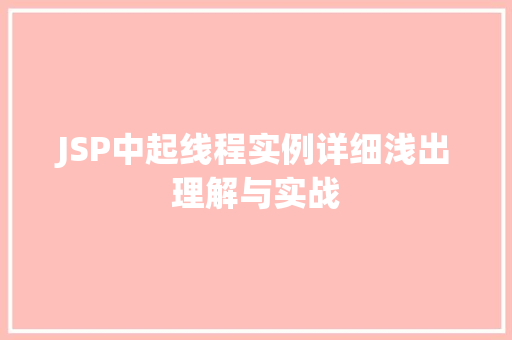 JSP中起线程实例详细浅出理解与实战