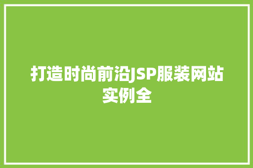 打造时尚前沿JSP服装网站实例全