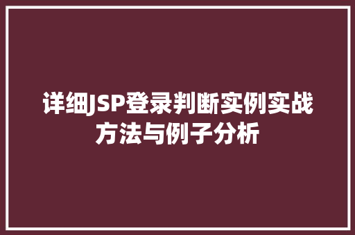 详细JSP登录判断实例实战方法与例子分析