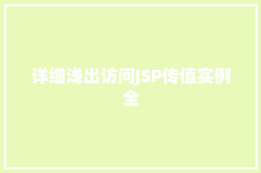 详细浅出访问JSP传值实例全