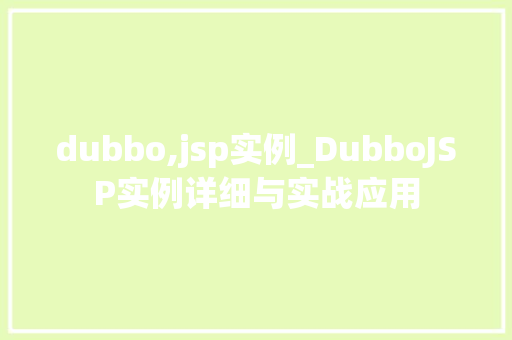 dubbo,jsp实例_DubboJSP实例详细与实战应用
