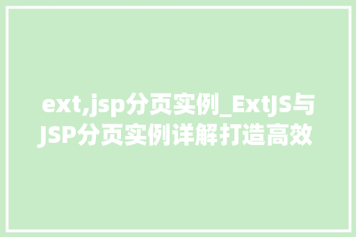 ext,jsp分页实例_ExtJS与JSP分页实例详解打造高效动态网页