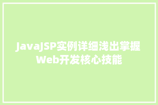 JavaJSP实例详细浅出掌握Web开发核心技能