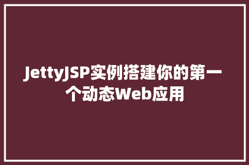 JettyJSP实例搭建你的第一个动态Web应用