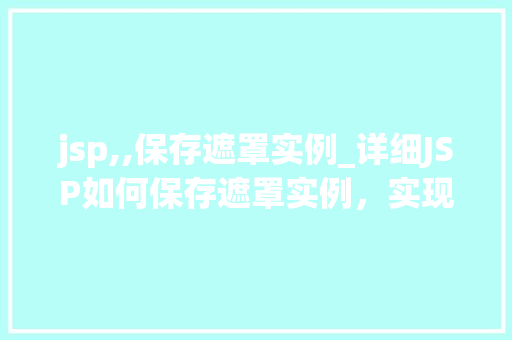 jsp,,保存遮罩实例_详细JSP如何保存遮罩实例,实现页面动态效果