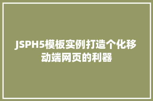 JSPH5模板实例打造个化移动端网页的利器