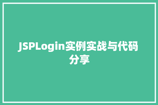 JSPLogin实例实战与代码分享