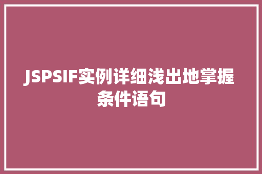 JSPSIF实例详细浅出地掌握条件语句