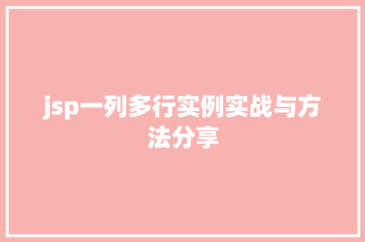 jsp一列多行实例实战与方法分享