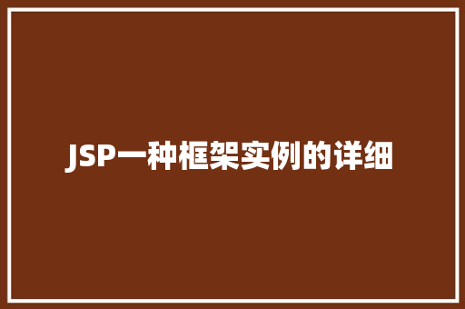 JSP一种框架实例的详细
