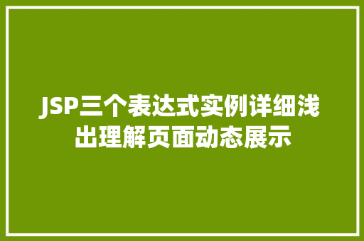 JSP三个表达式实例详细浅出理解页面动态展示