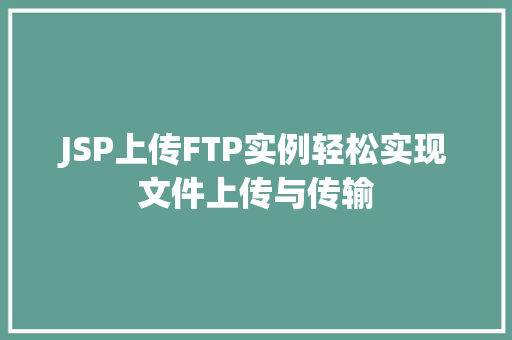 JSP上传FTP实例轻松实现文件上传与传输