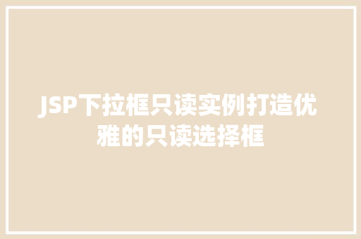 JSP下拉框只读实例打造优雅的只读选择框