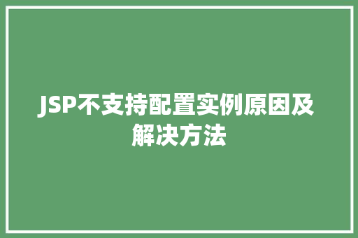 JSP不支持配置实例原因及解决方法