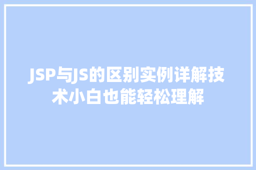JSP与JS的区别实例详解技术小白也能轻松理解