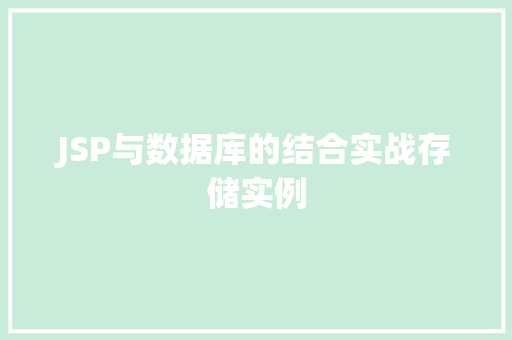JSP与数据库的结合实战存储实例