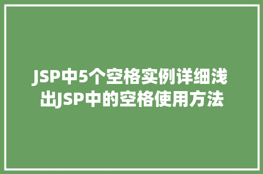 JSP中5个空格实例详细浅出JSP中的空格使用方法